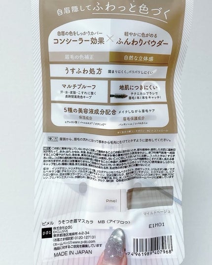 ピメル うそつき眉マスカラ マイルドベージュ/pdc/アイブロウを使ったクチコミ(5枚目)