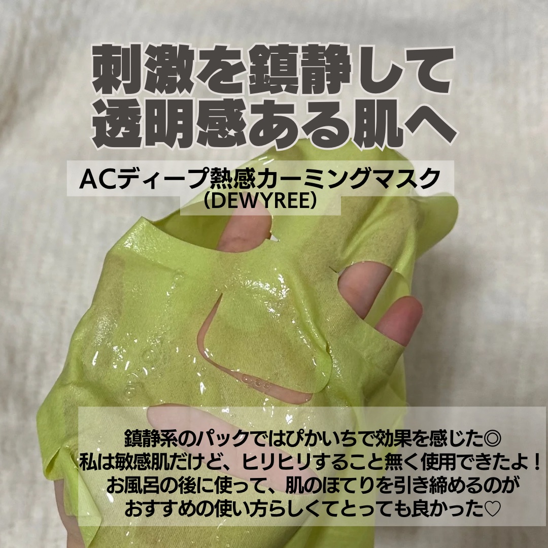 ACディープブレミッシュカーミングマスク/DEWYTREE/シートマスク・パックを使ったクチコミ（1枚目）