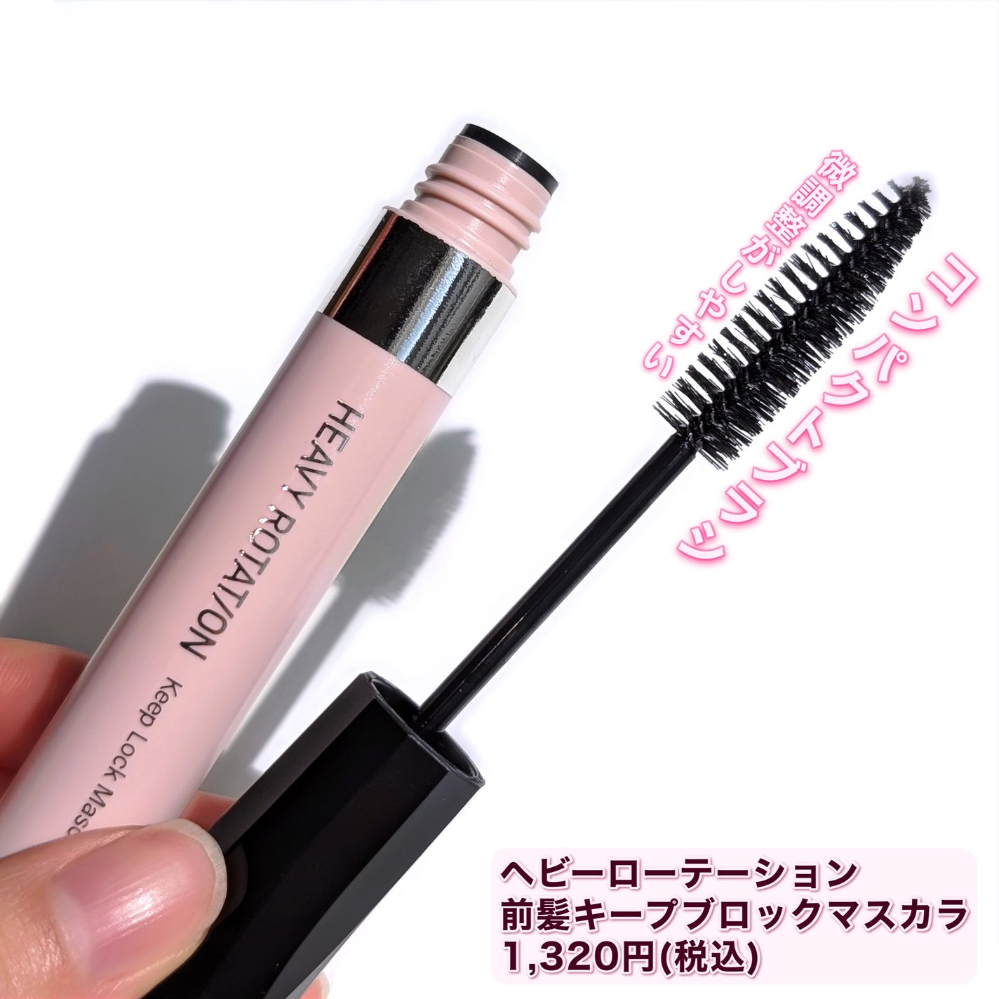 キスミー ヘビーローテーション 前髪キープロックマスカラ/ヘビーローテーション/その他スタイリングを使ったクチコミ(3枚目)