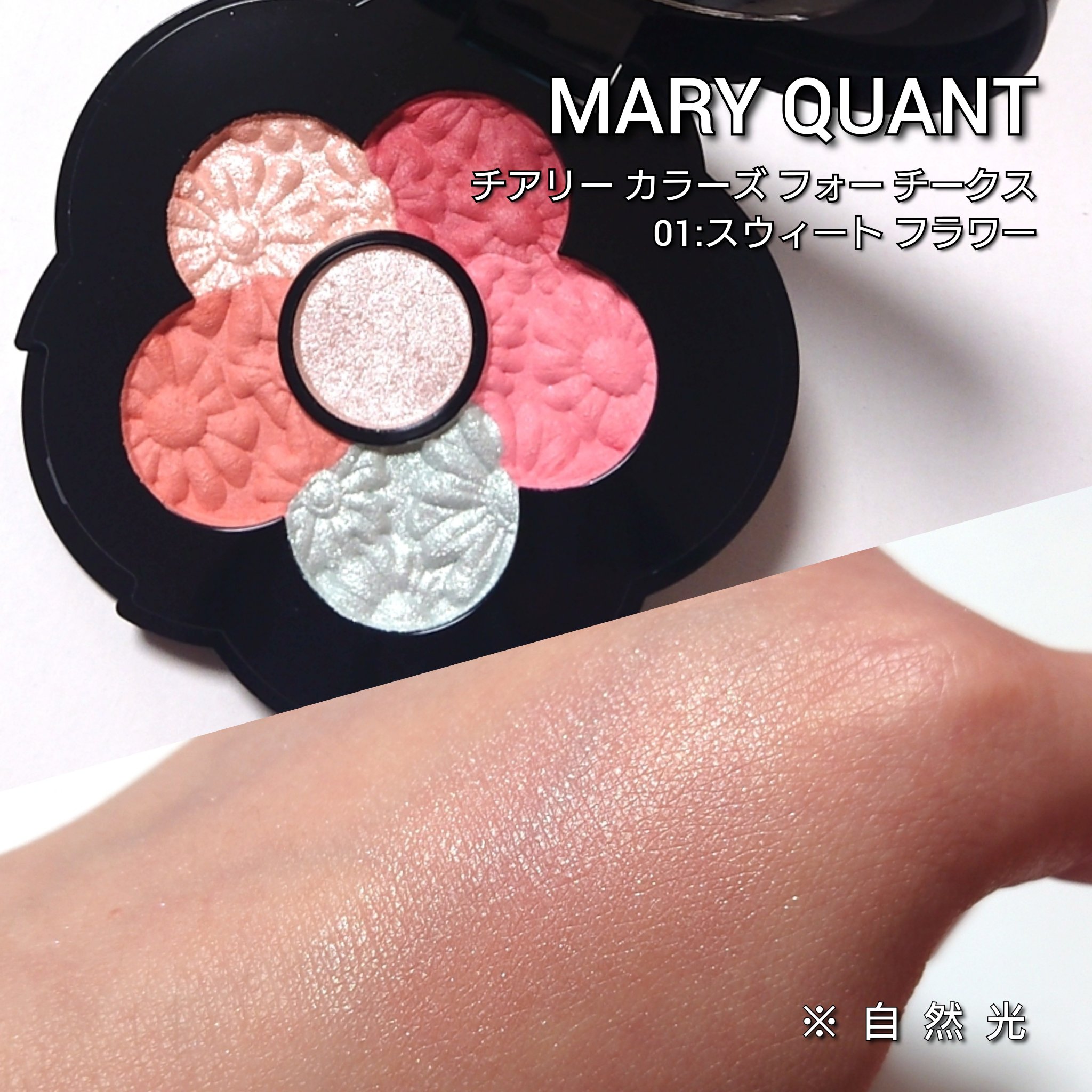 チアリー カラーズ フォー チークス/MARY QUANT/パウダーチークを使ったクチコミ（3枚目）