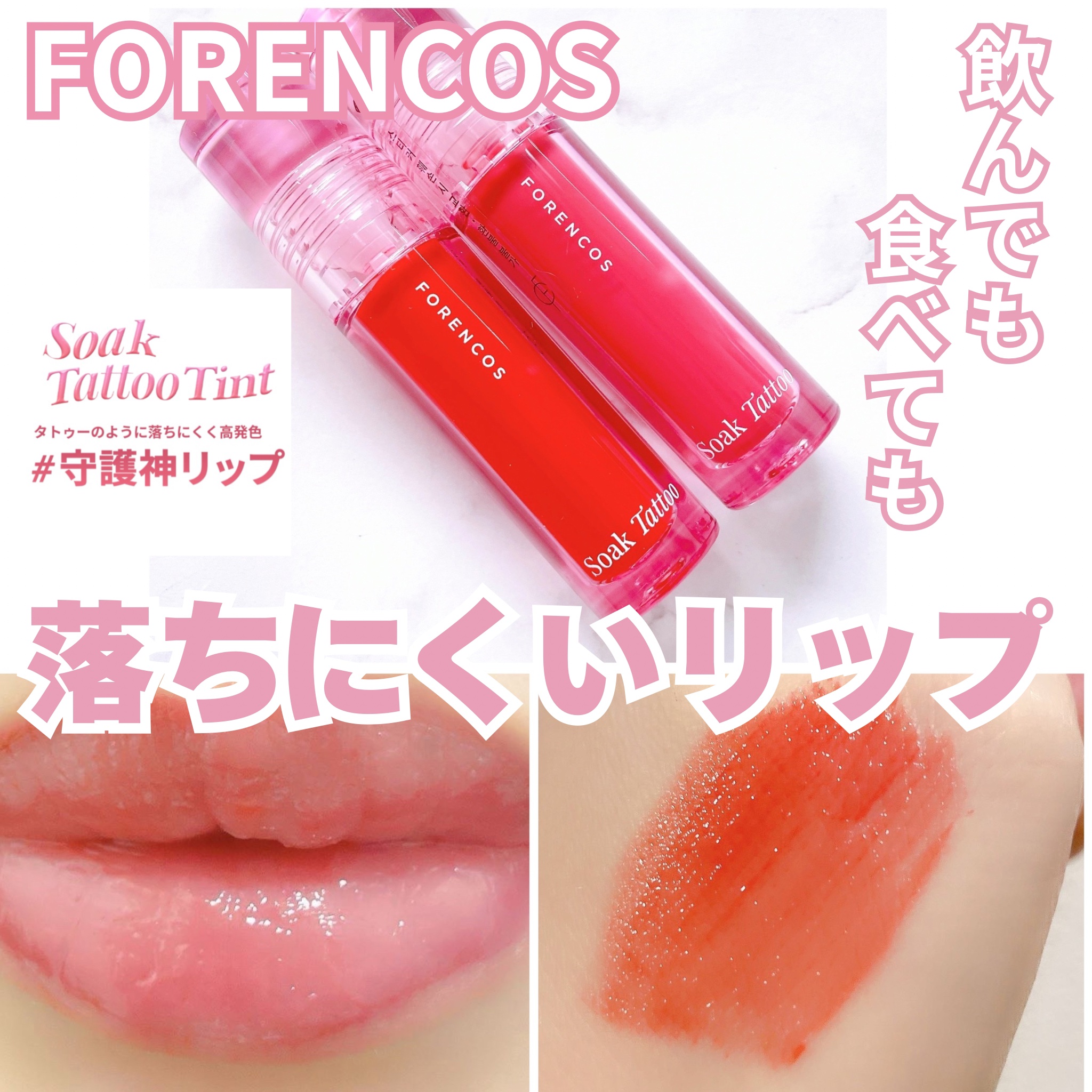 Soak Tattoo Tint 03 シュシュ/フォレンコス/リップグロスを使ったクチコミ（1枚目）