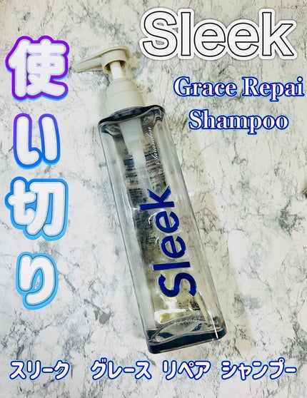 グレースリペアシャンプー/トリートメント/スリーク by サラサロン/市販シャンプーを使ったクチコミ(1枚目)