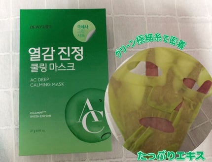 ACディープブレミッシュカーミングマスク/DEWYTREE/シートマスク・パックを使ったクチコミ(2枚目)