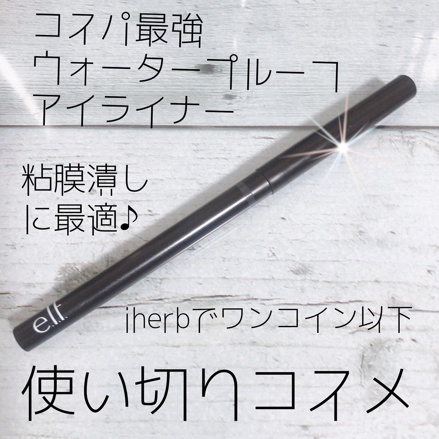 アイライナー/e.l.f. Cosmetics/ペンシルアイライナーを使ったクチコミ（1枚目）