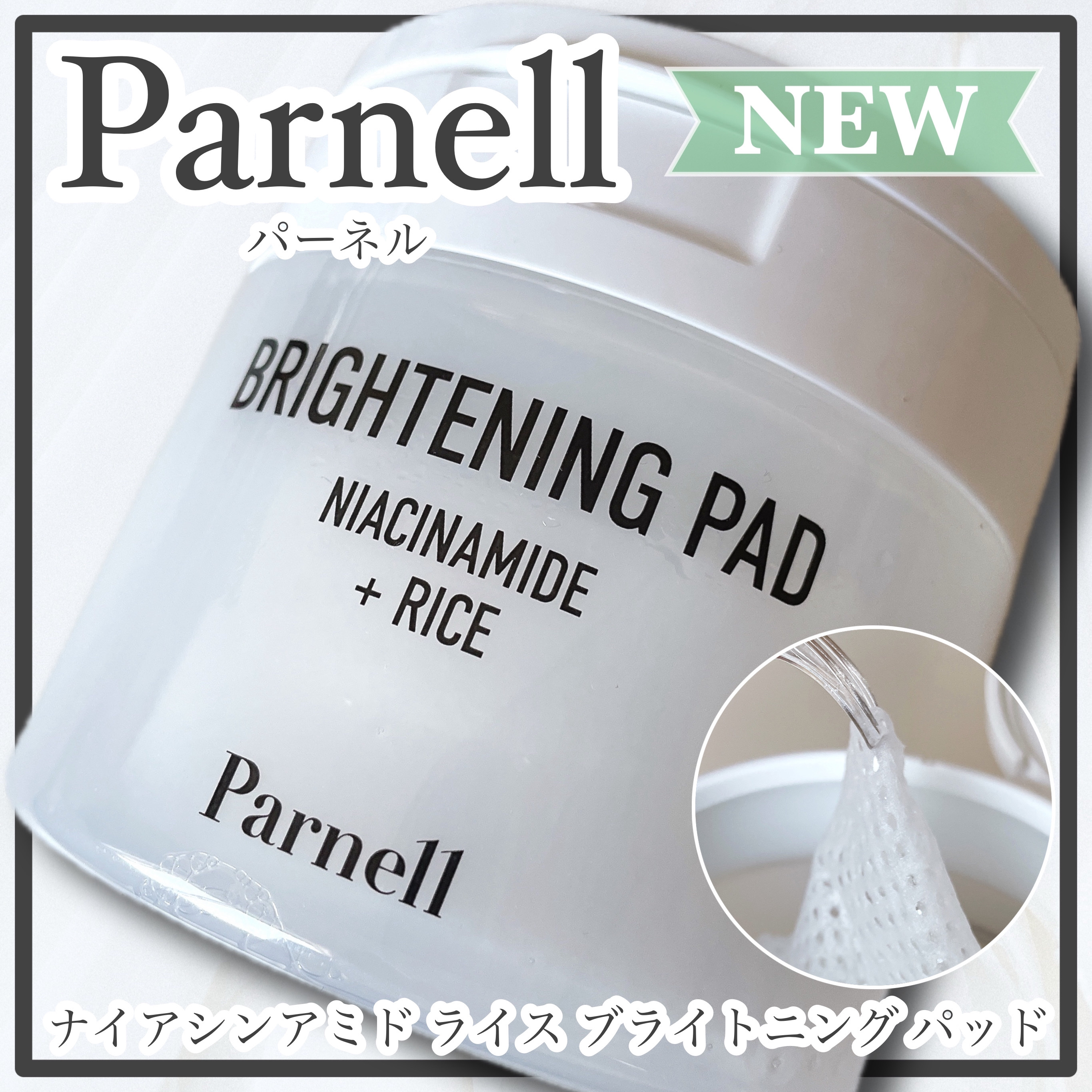 ナイアシンアミド　ライス　ブライトニング　パッド/parnell/トナーパッドを使ったクチコミ（1枚目）