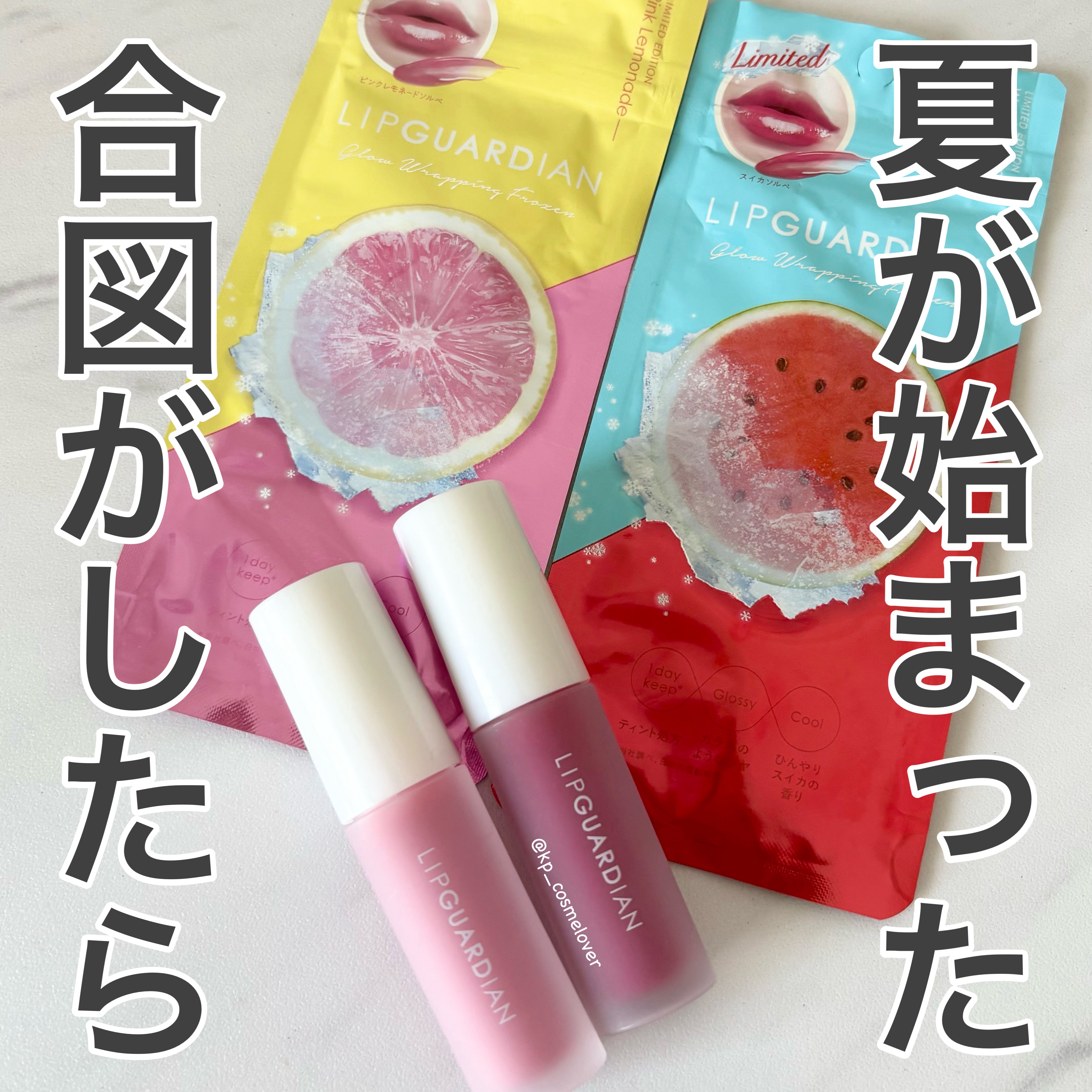 リップガーディアン　グロウラッピングフローズン 02 スイカソルベ/LIPGUARDIAN/リップティントを使ったクチコミ（1枚目）