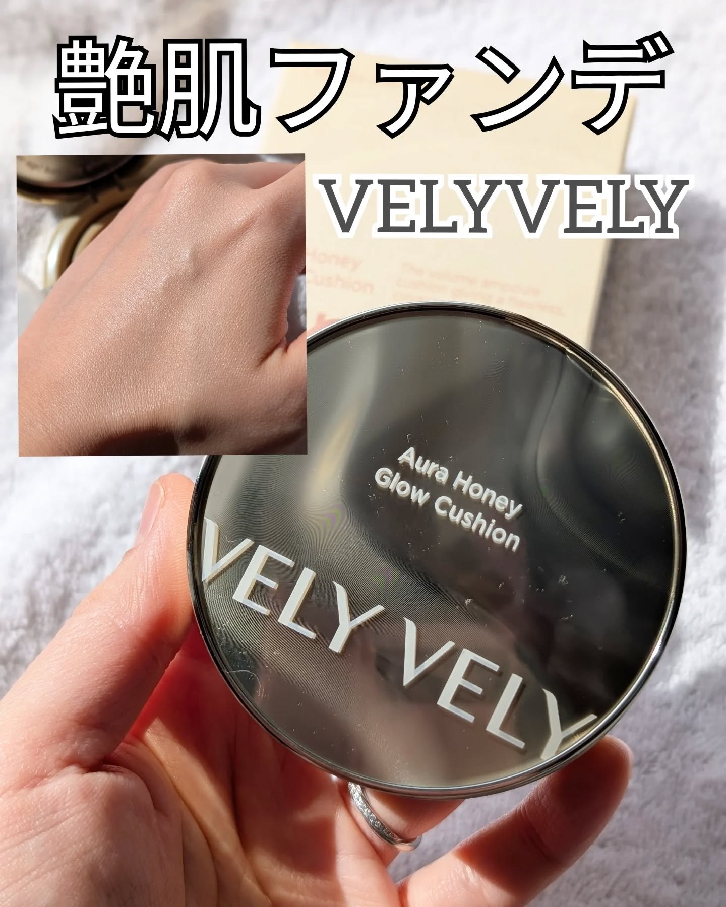 Follow me♡▶ @mmii_skincare

【メイク】

ツヤ肌派はこれ💓

▶VELYVELY ブリーブリー
オーラハニーグロークッション
21号ライト
SPF50＋PA＋＋＋
@velyvely_jp

ブリーブリーは前に