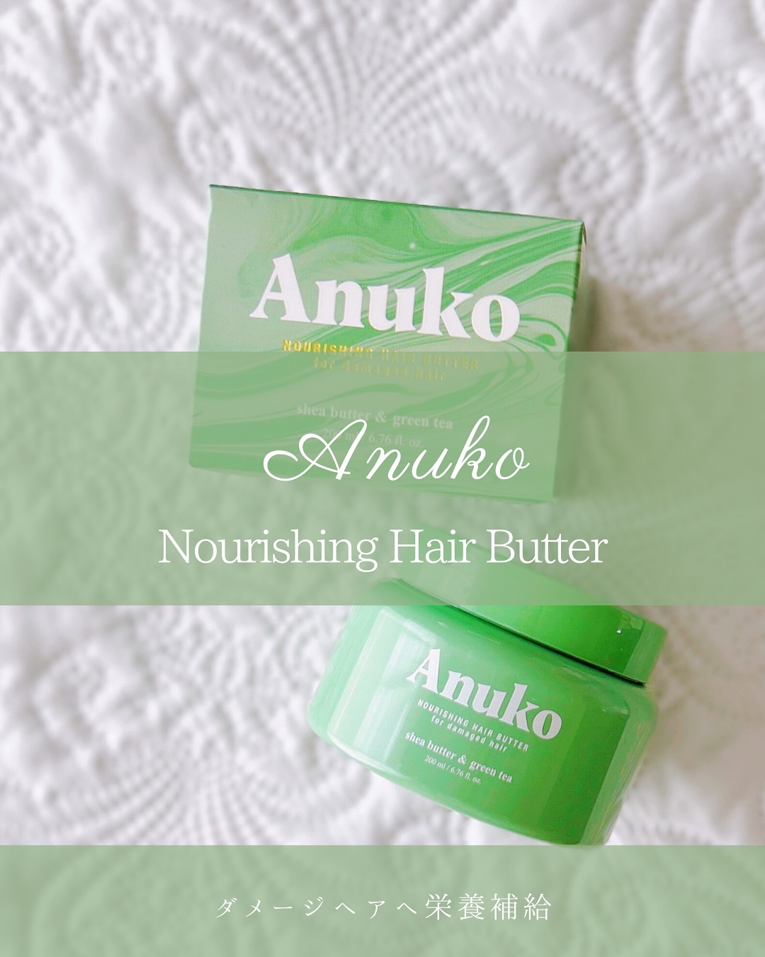 ナリッシングヘアバター/Anuko/アウトバストリートメントを使ったクチコミ（1枚目）