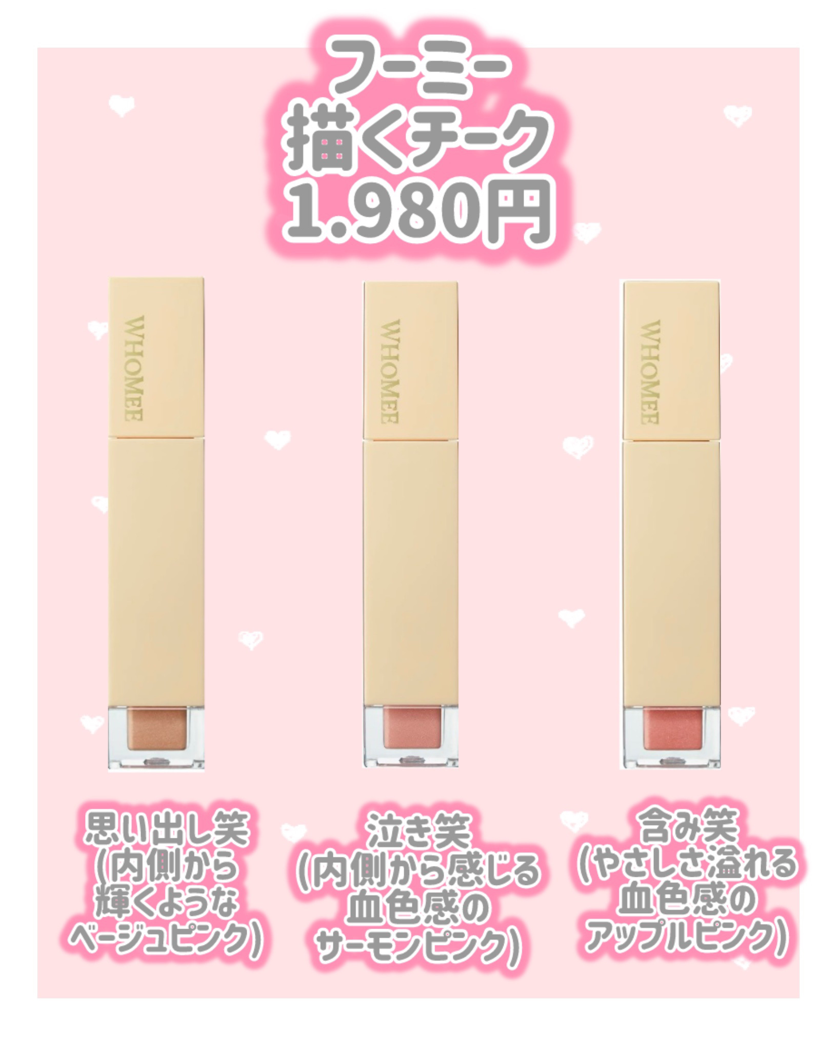 フーミー　描くチーク 照れ笑/WHOMEE/ジェル・クリームチークを使ったクチコミ（3枚目）
