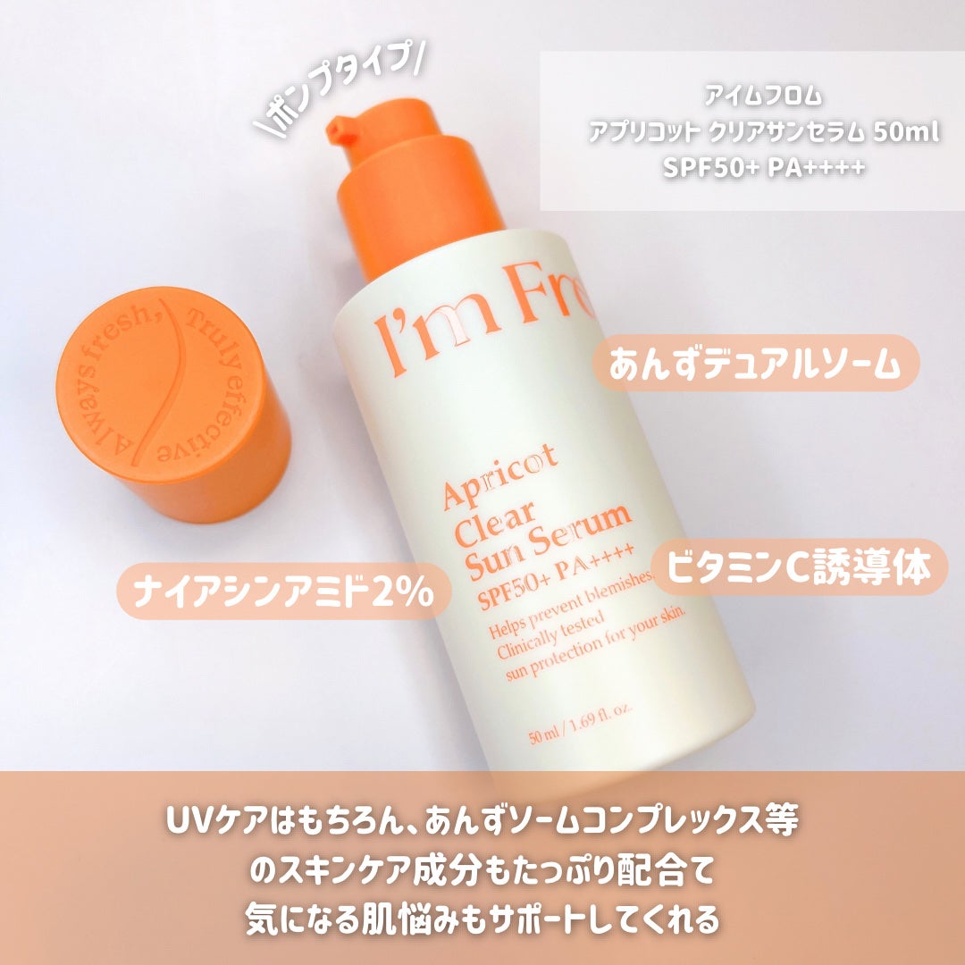 アプリコットクリアサンセラム/I'm from/日焼け止めローションを使ったクチコミ(2枚目)
