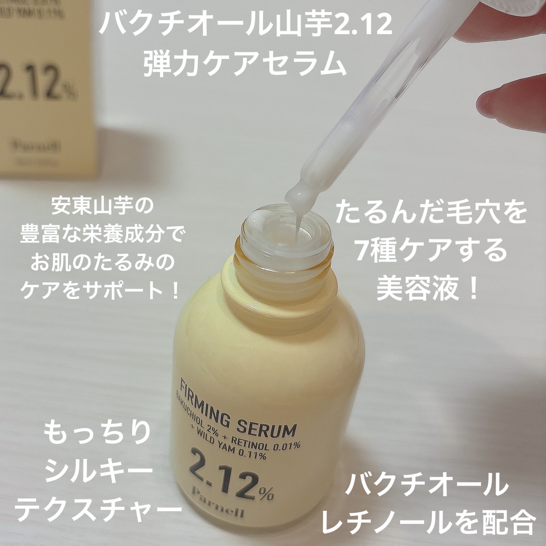バクチオール レチノール 山芋 2.12 弾力ケア セラム/parnell/美容液を使ったクチコミ（2枚目）