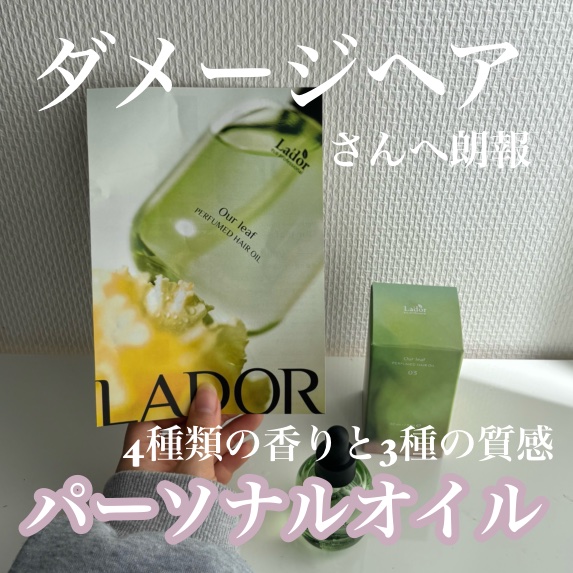 パフュームヘアオイル アワーリーフ/La'dor/ヘアオイルを使ったクチコミ（1枚目）
