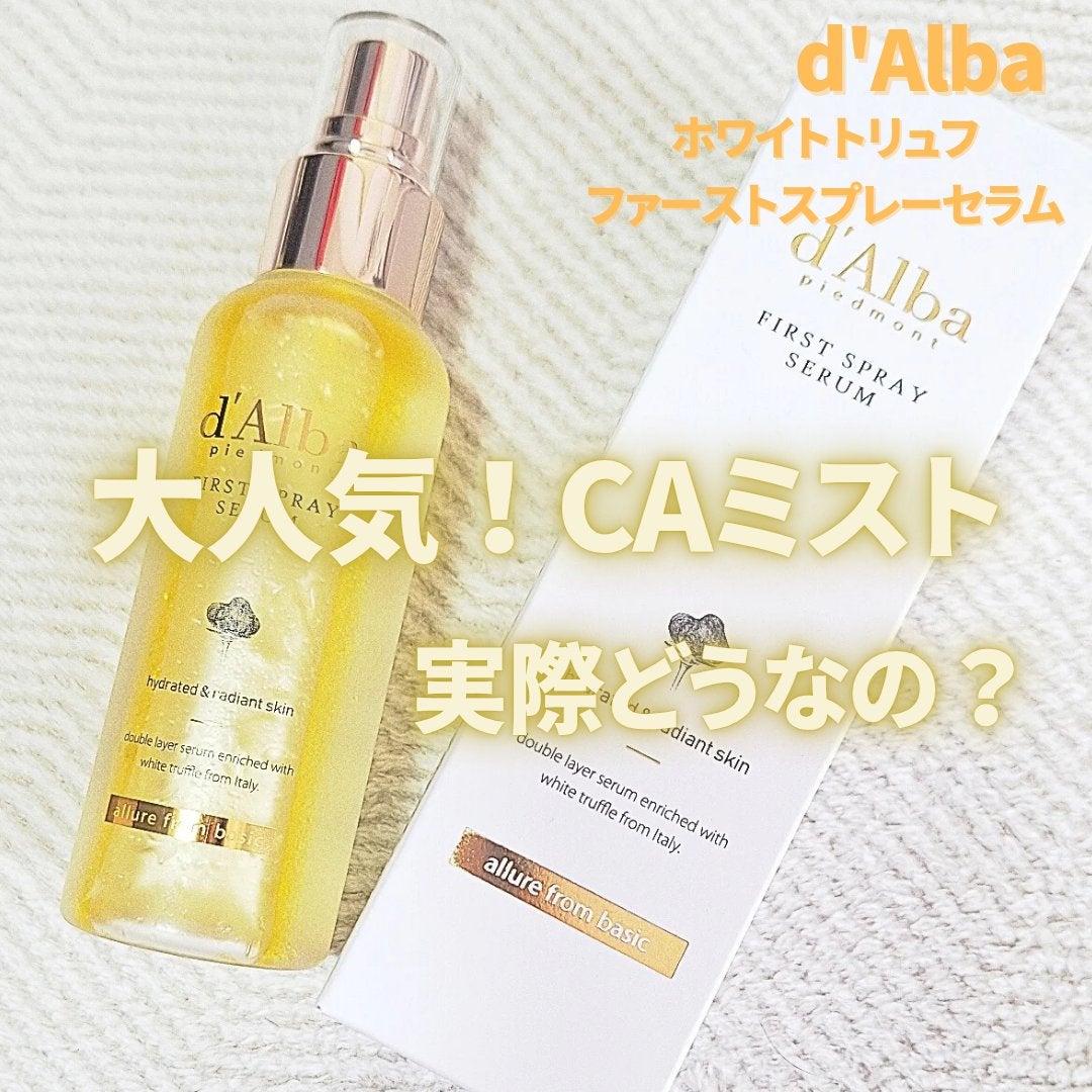 ダルバ ホワイトトリュフファーストスプレーセラム/ダルバ/ミスト状化粧水を使ったクチコミ(1枚目)