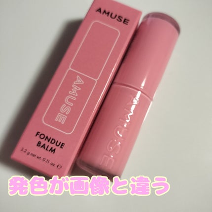 フォンデュバーム/AMUSE/口紅を使ったクチコミ(1枚目)