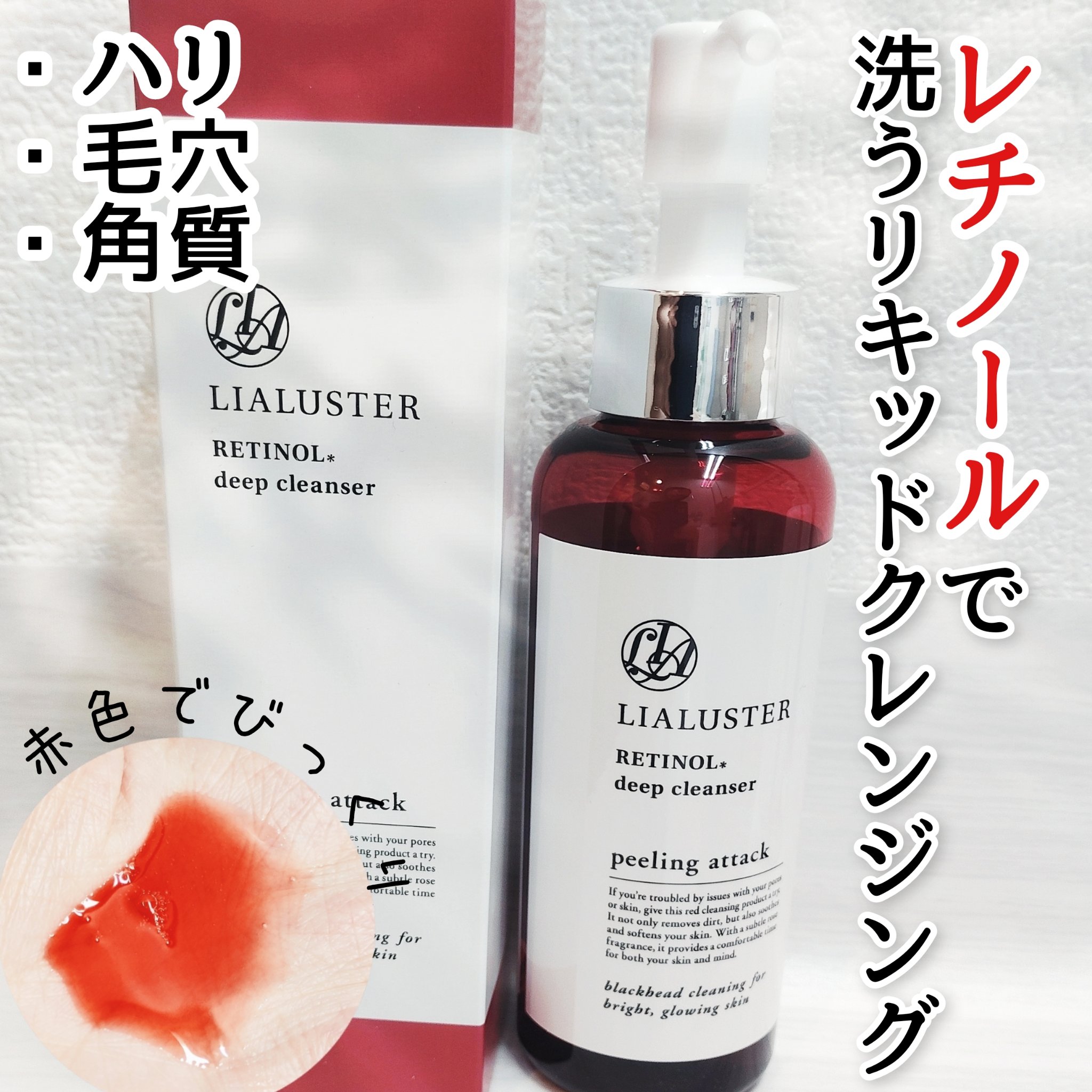 レチノールディープクレンザー/LIALUSTER/その他洗顔料を使ったクチコミ（1枚目）