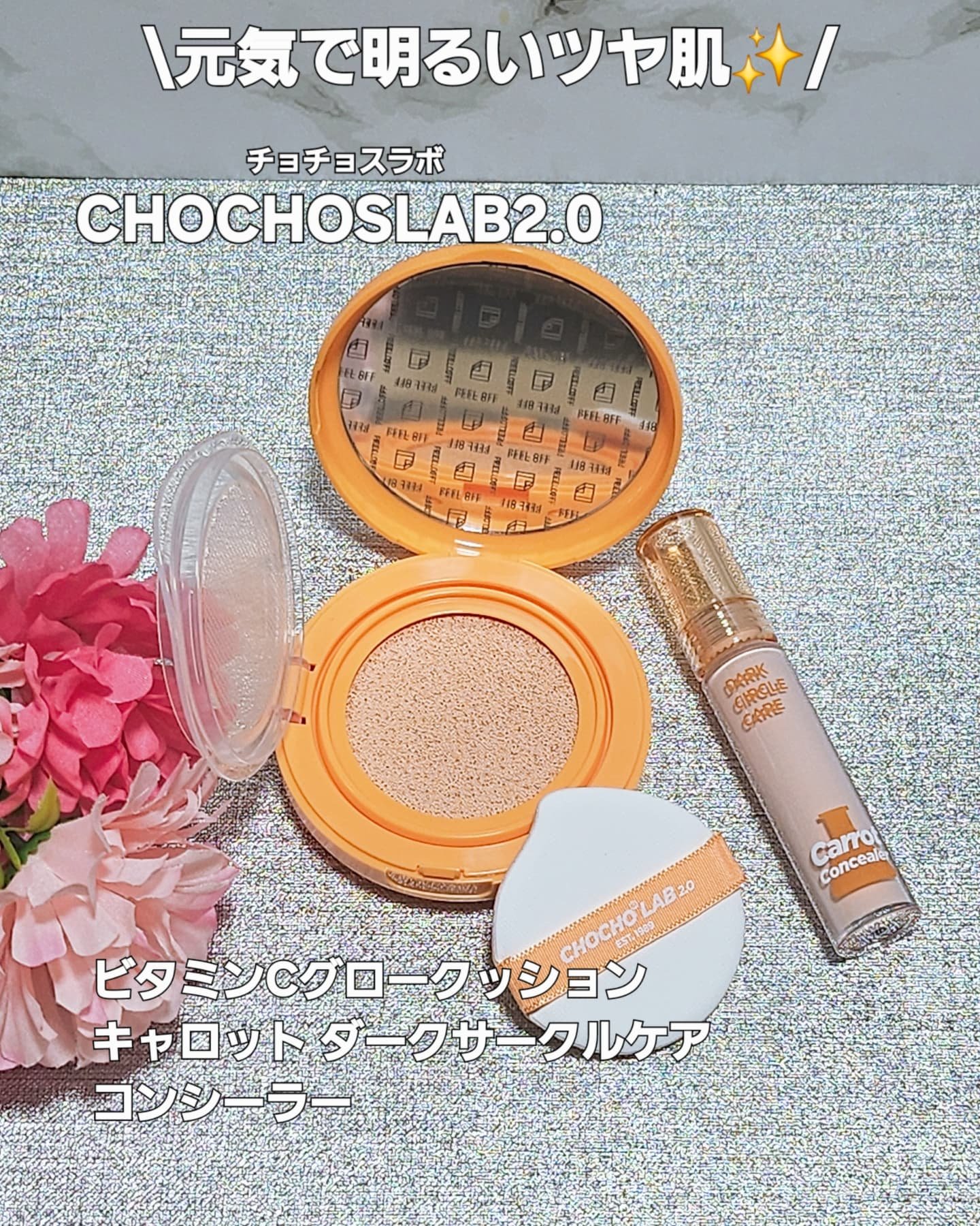 CHOCHOSLAB ビタミンC グロークッションのクチコミ「CHOCHOSLAB2.0-チョチョスラボ2.0-様の「ビタミンCグロークッション&キャロット.....」（1枚目）