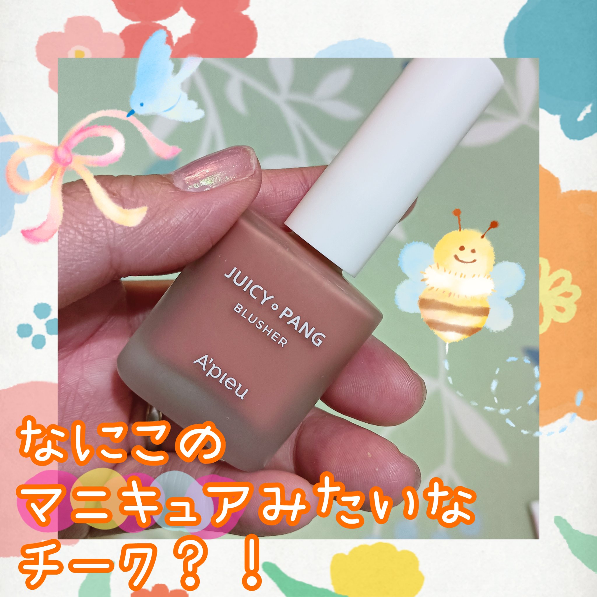 アピュー ジューシーパン ウォーターブラッシャー/A’pieu/リキッドチークを使ったクチコミ（2枚目）