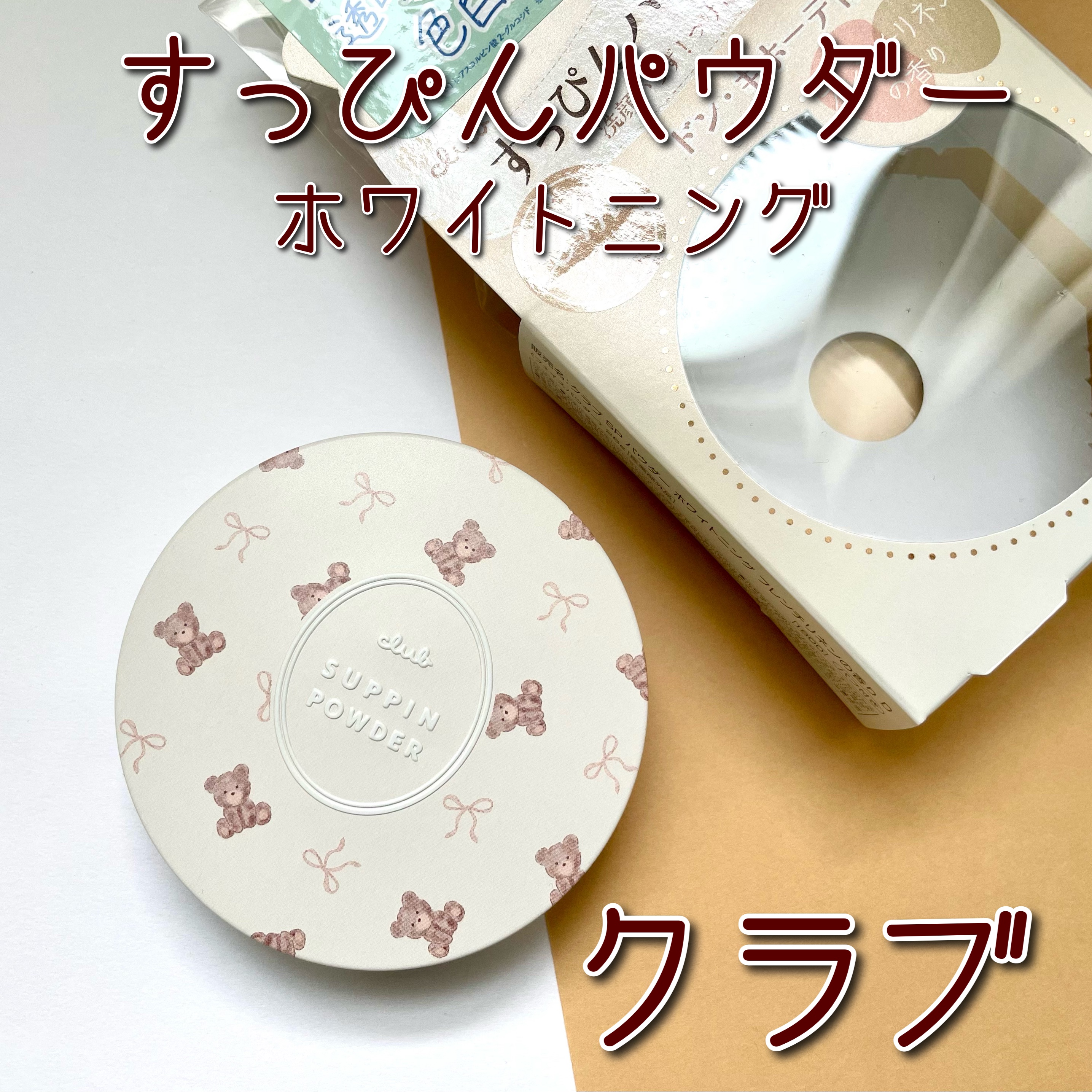 すっぴんパウダー ホワイトニング フレンチリネンの香り/クラブ/プレストパウダーを使ったクチコミ（1枚目）