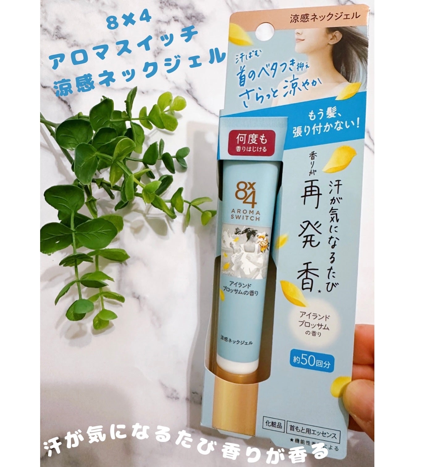 memeフォロバ100 on LIPS 「8x4 アロマスイッチ 涼感ネックジェルを使用してみました✨...」(1枚目)