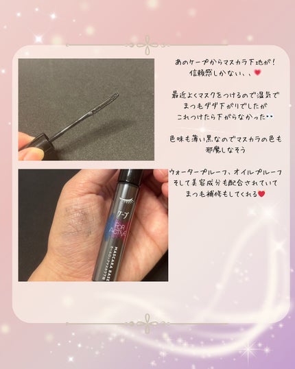 ケープ フォーアクティブ カールロックマスカラ下地/ケープ/マスカラ下地を使ったクチコミ(2枚目)