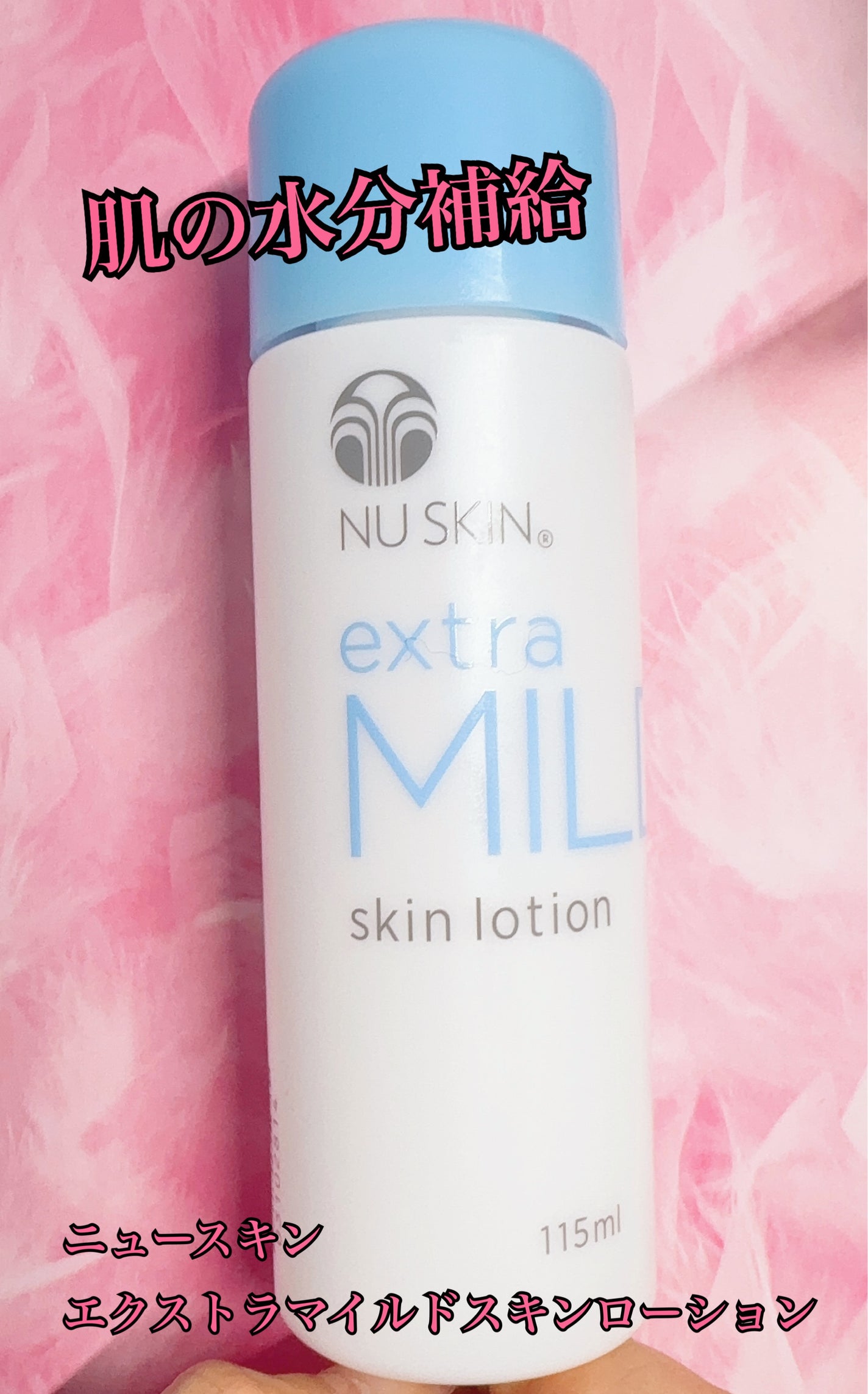 エクストラマイルドスキンローションI/ニュースキン/化粧水を使ったクチコミ(1枚目)