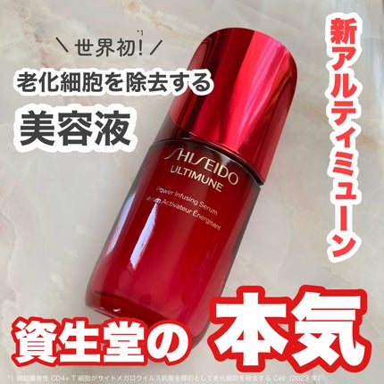 アルティミューン™ パワライジング セラム/SHISEIDO/美容液を使ったクチコミ(1枚目)