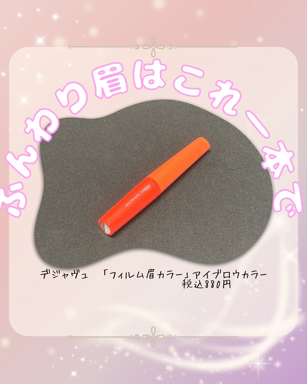 フィルム眉カラー/デジャヴュ/眉マスカラを使ったクチコミ（1枚目）