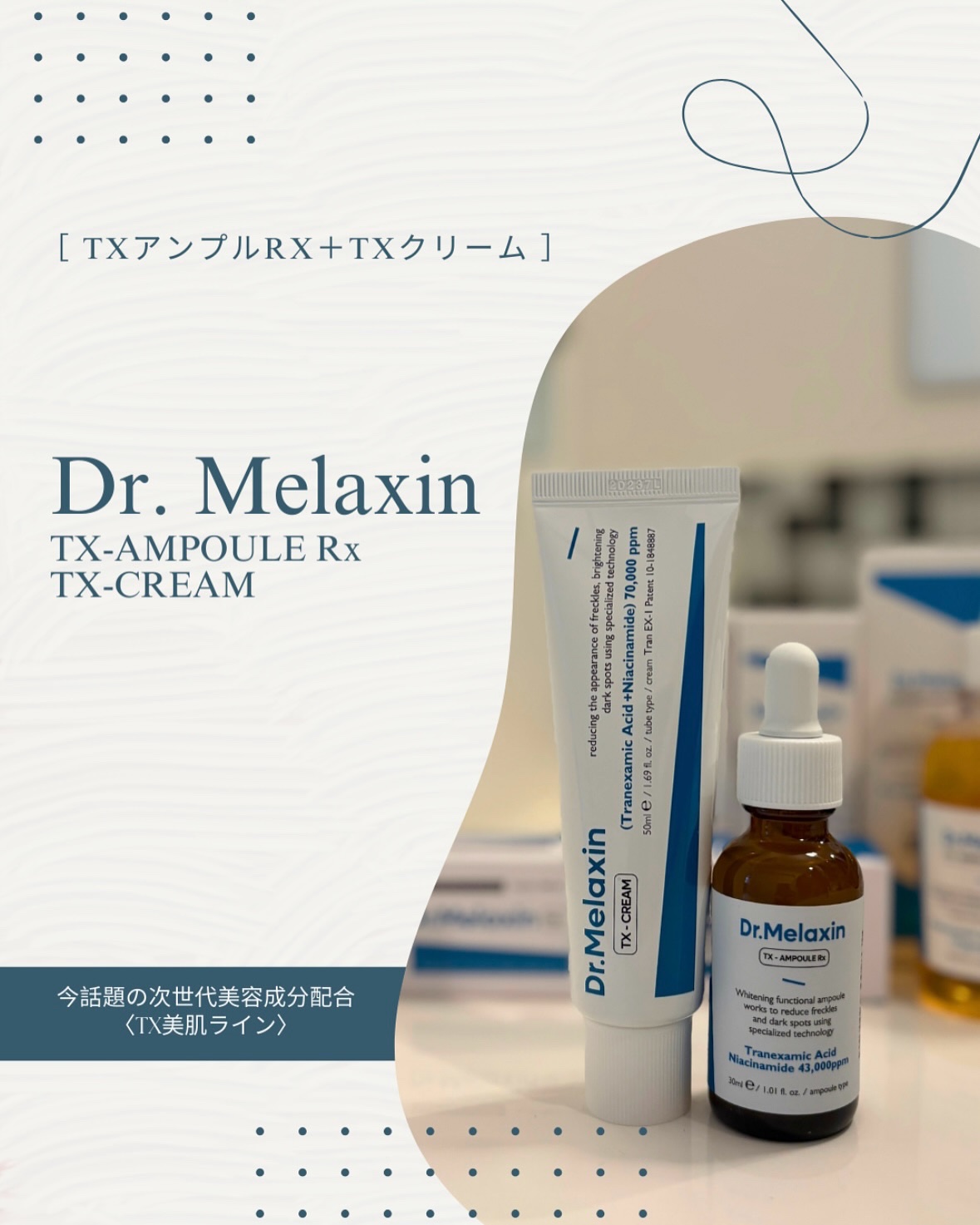 TXアンプルRX＋TXクリーム/Dr.Melaxin/スキンケアキットを使ったクチコミ（1枚目）