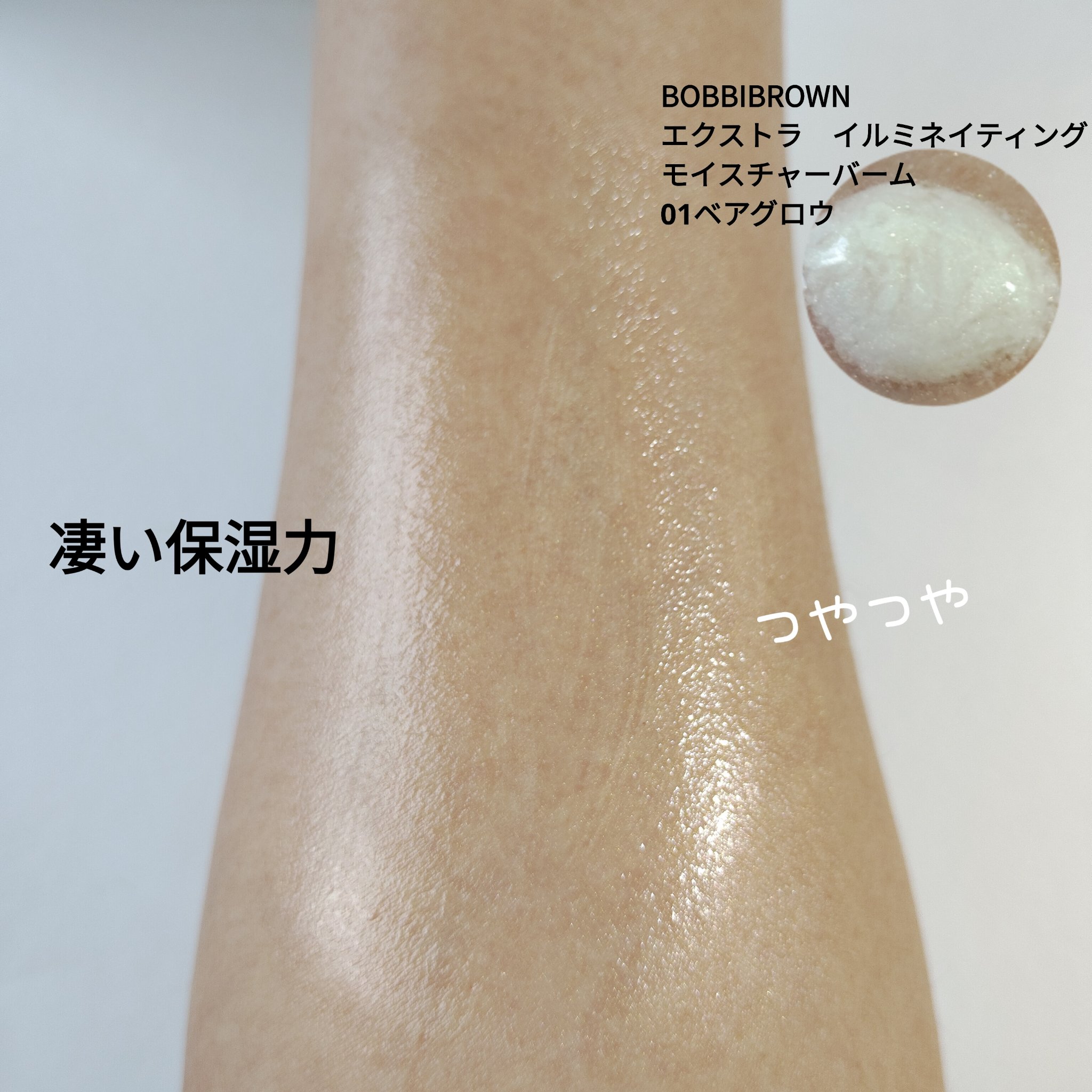 BOBBI BROWN エクストラ イルミネイティング モイスチャー バームのクチコミ「今日のベースメイク。
備忘録。

今日はこの組み合わせ！
良かったです～
昼間に眉間が少し崩れ.....」（2枚目）