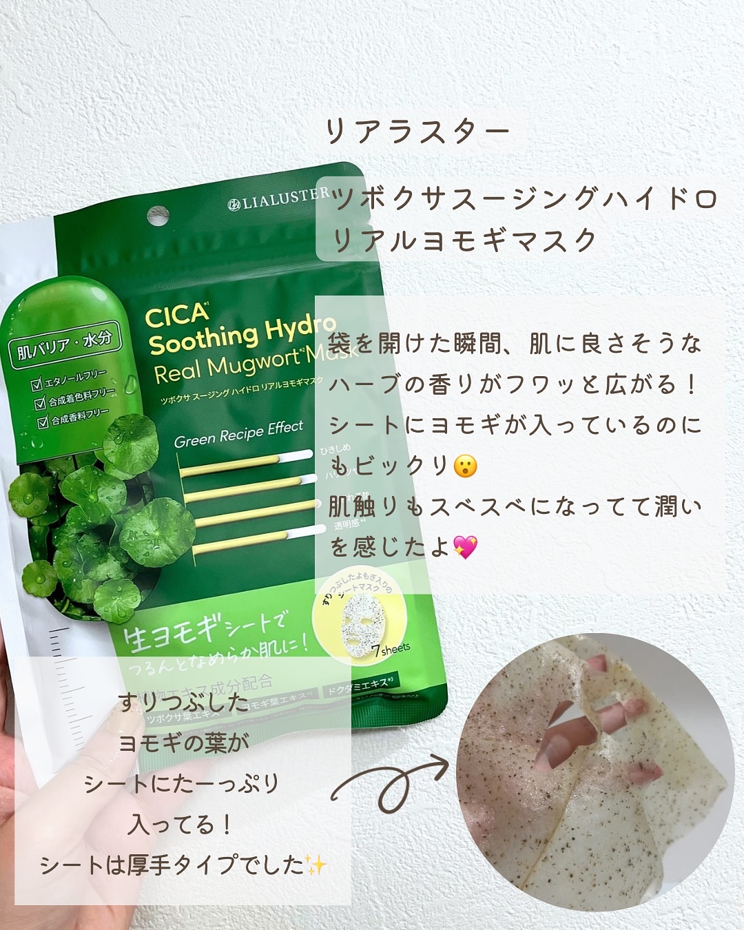 ツボクサスージングハイドロヨモギマスク/LIALUSTER/シートマスク・パックを使ったクチコミ（2枚目）
