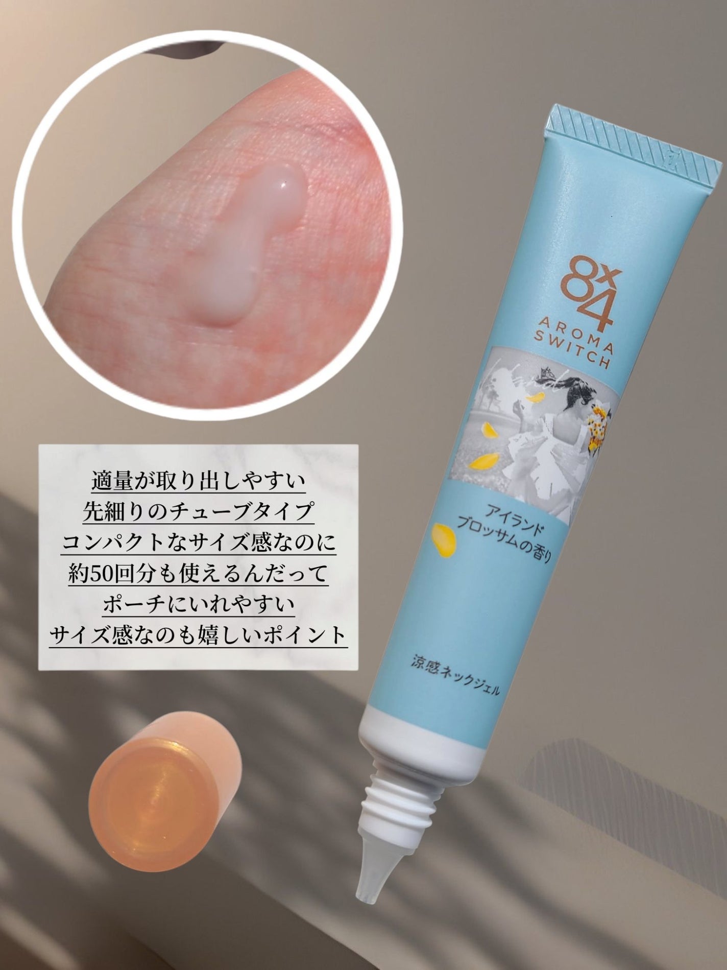 8x4 アロマスイッチ 涼感ネックジェル アイランドブロッサムの香り/8x4/デオドラント・制汗剤を使ったクチコミ(2枚目)