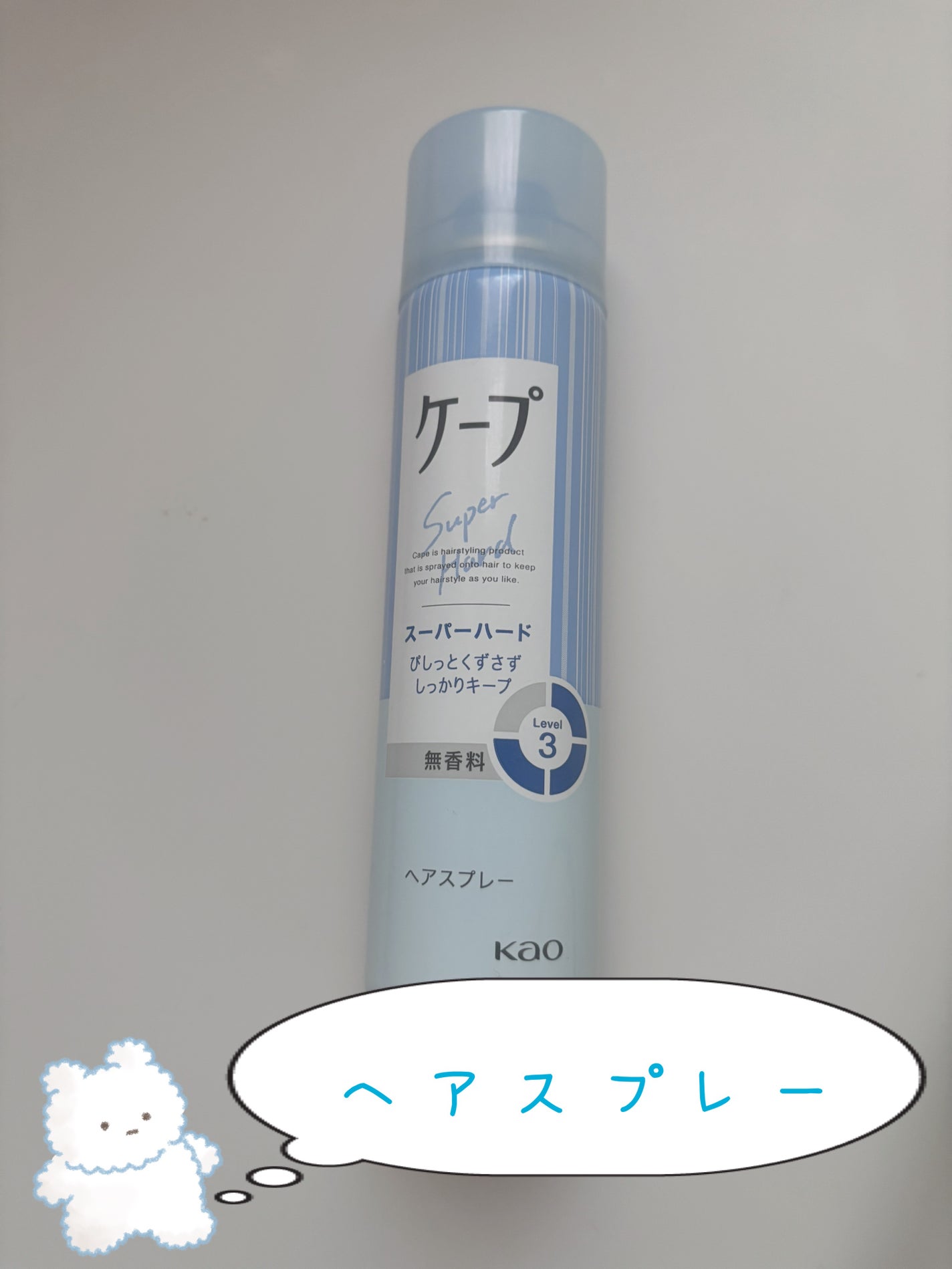 ケープ スーパーハード 無香料/ケープ/ヘアスプレーを使ったクチコミ(1枚目)