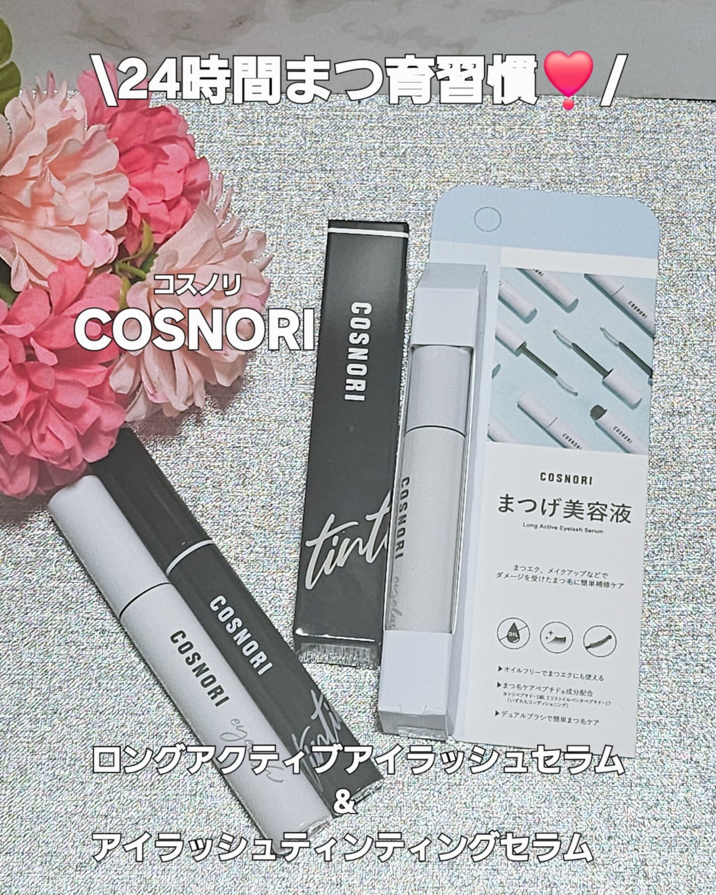 ロングアクティブアイラッシュセラム/COSNORI/まつげ美容液を使ったクチコミ（1枚目）