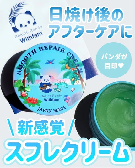WithFam スムースリペア スフレクリーム/ビューテロンド/ボディクリームを使ったクチコミ(1枚目)
