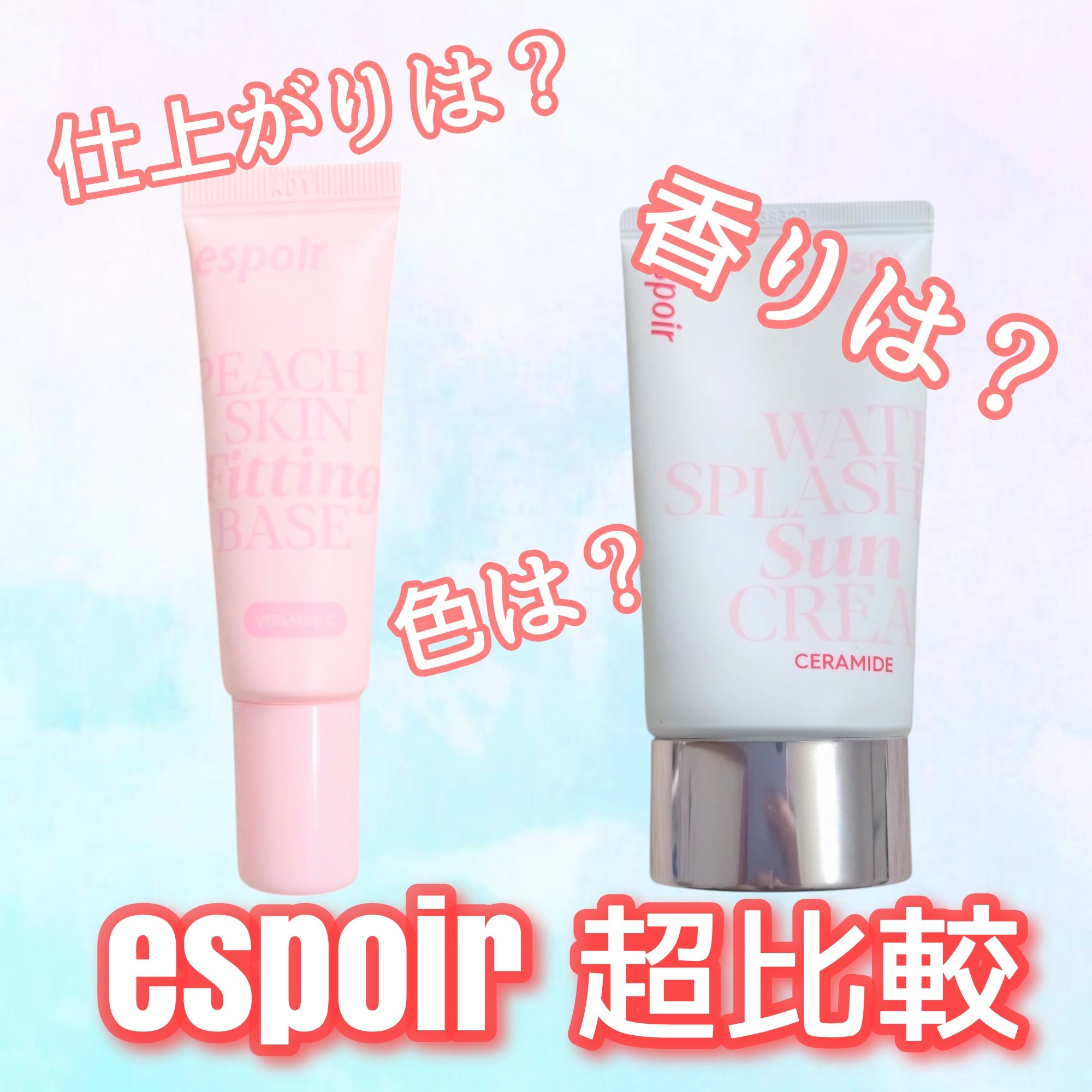 ウォータースプラッシュサンクリーム セラミド/espoir/日焼け止めクリームを使ったクチコミ（1枚目）