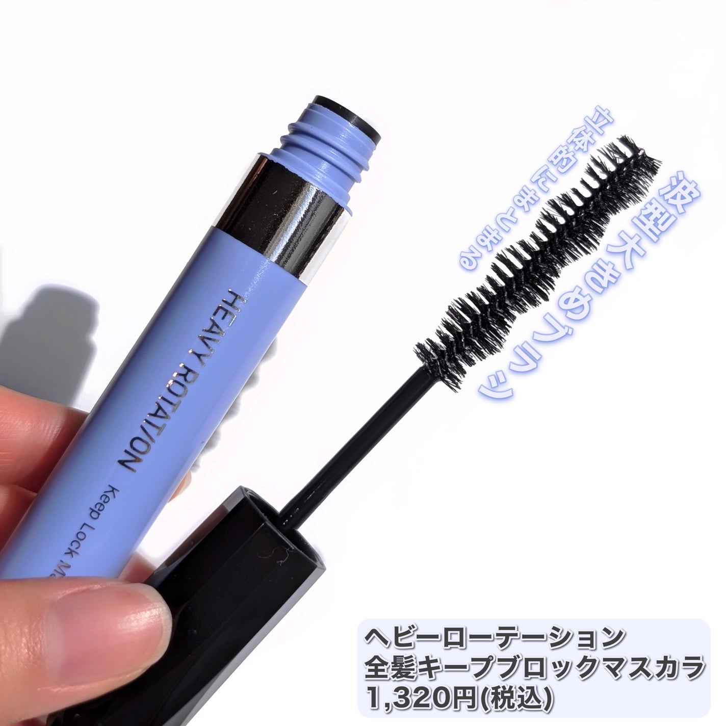 キスミー ヘビーローテーション 前髪キープロックマスカラ/ヘビーローテーション/その他スタイリングを使ったクチコミ(4枚目)