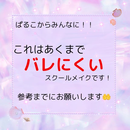ぱるこ on LIPS 「バレにくい!スクールメイクベース編今回は、スクールメイクベース..」(6枚目)