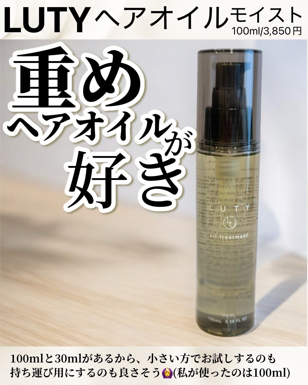 ルーティー ヘアオイル モイスト/LUTY/ヘアオイルを使ったクチコミ(1枚目)