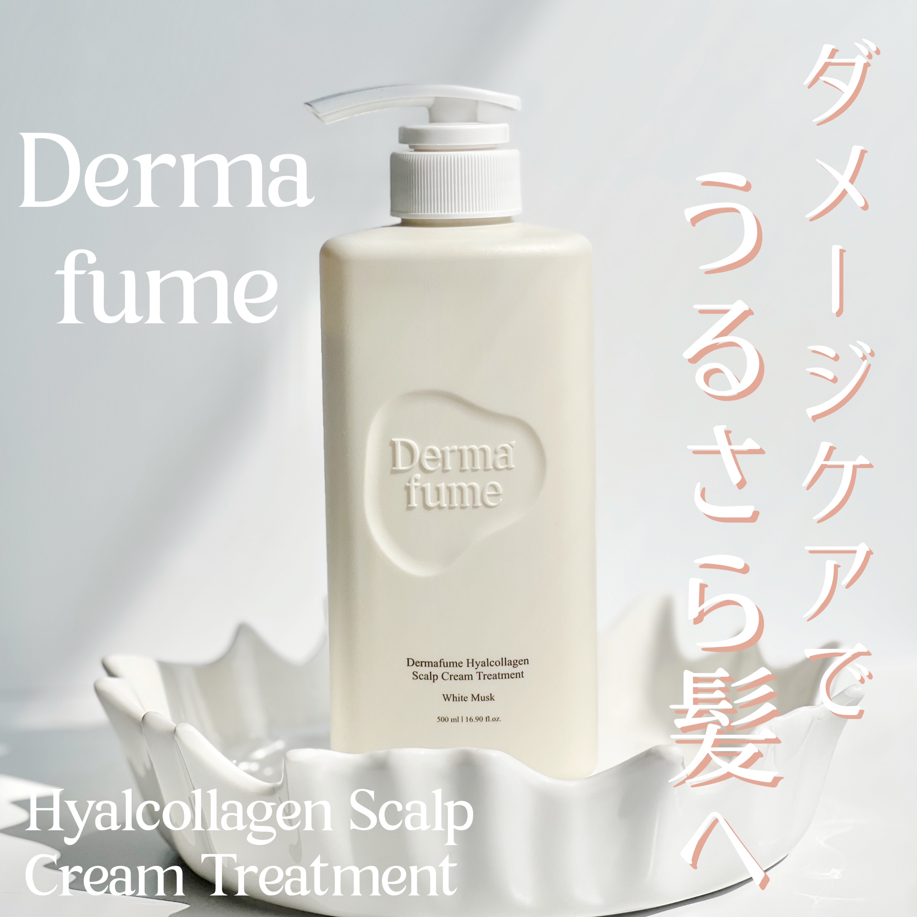 ヒアルコラーゲンスカルプケアトリートメント/ダーマファーム/洗い流すヘアトリートメントを使ったクチコミ（1枚目）