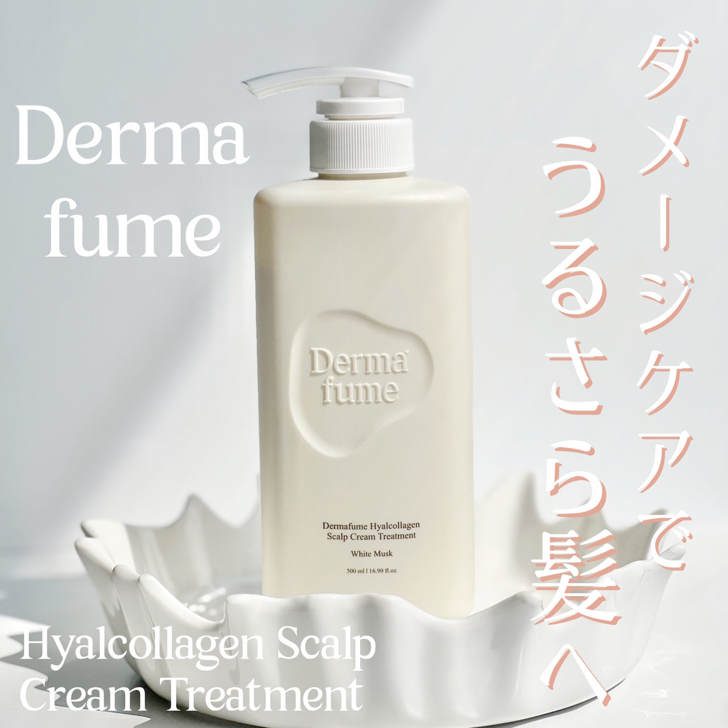 ヒアルコラーゲンスカルプケアトリートメント/ダーマファーム/洗い流すヘアトリートメントを使ったクチコミ(1枚目)