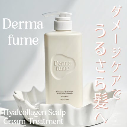 ヒアルコラーゲンスカルプケアトリートメント/ダーマファーム/洗い流すヘアトリートメントを使ったクチコミ(1枚目)