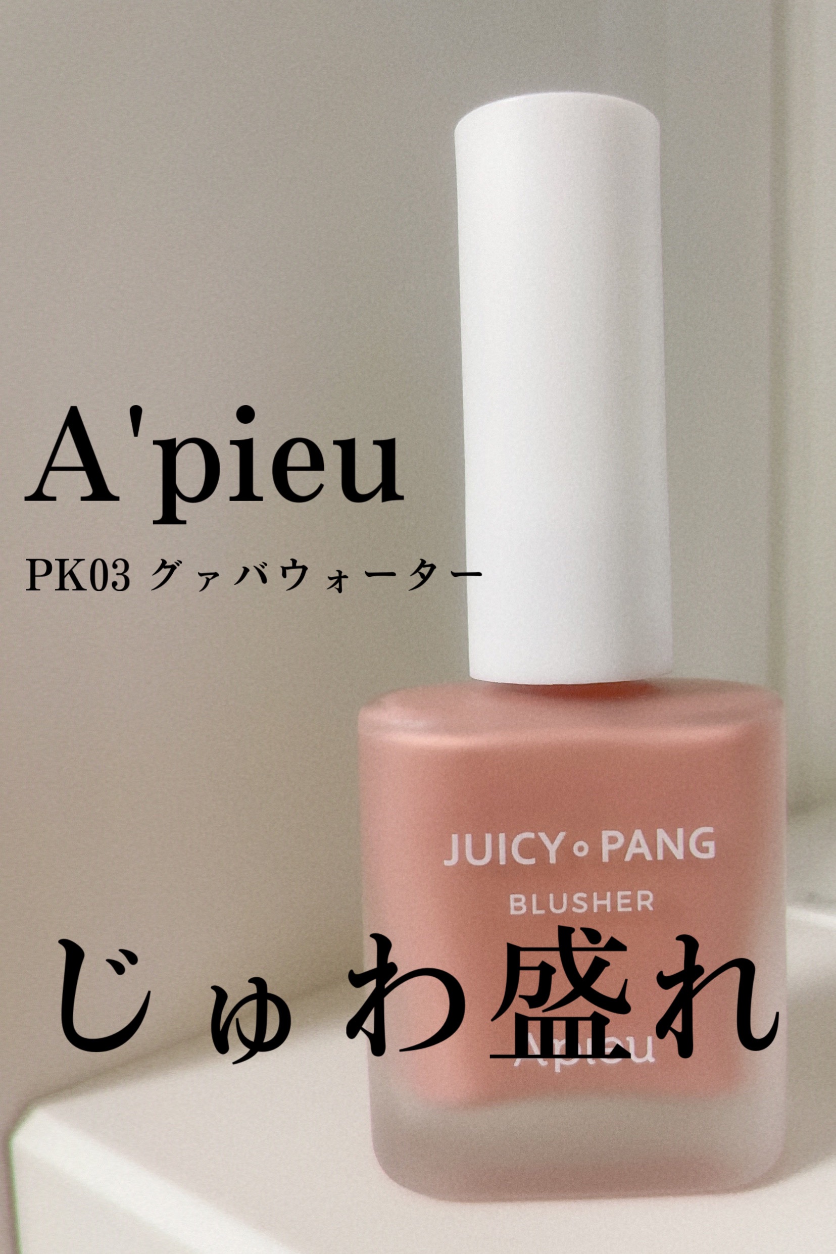 ジューシー パン ウォーター ブラッシャー PK03 GUAVA/A’pieu/リキッドチークを使ったクチコミ（1枚目）
