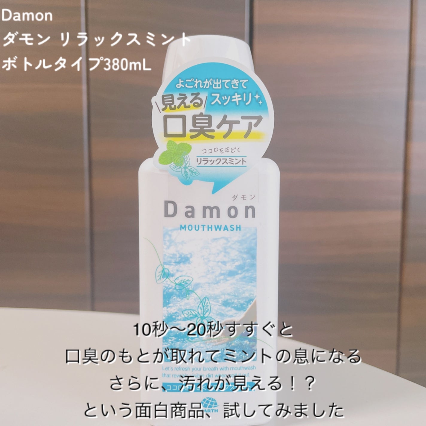 ダモン リラックスミント/Damon/マウスウォッシュ・スプレーを使ったクチコミ(2枚目)