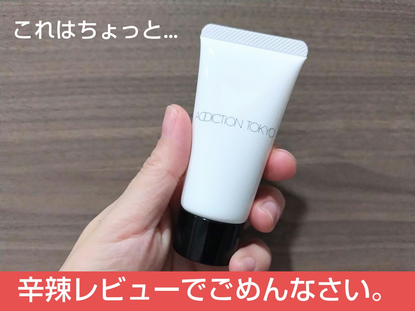 ADDICTION アディクション クレンジングクリームのクチコミ「ADDICTION　アディクション クレンジングクリーム


評価下げて本当にごめんなさい…。.....」（1枚目）