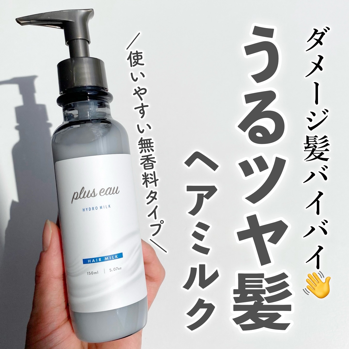 プリュスオー ハイドロミルク/plus eau/ヘアミルクを使ったクチコミ（1枚目）