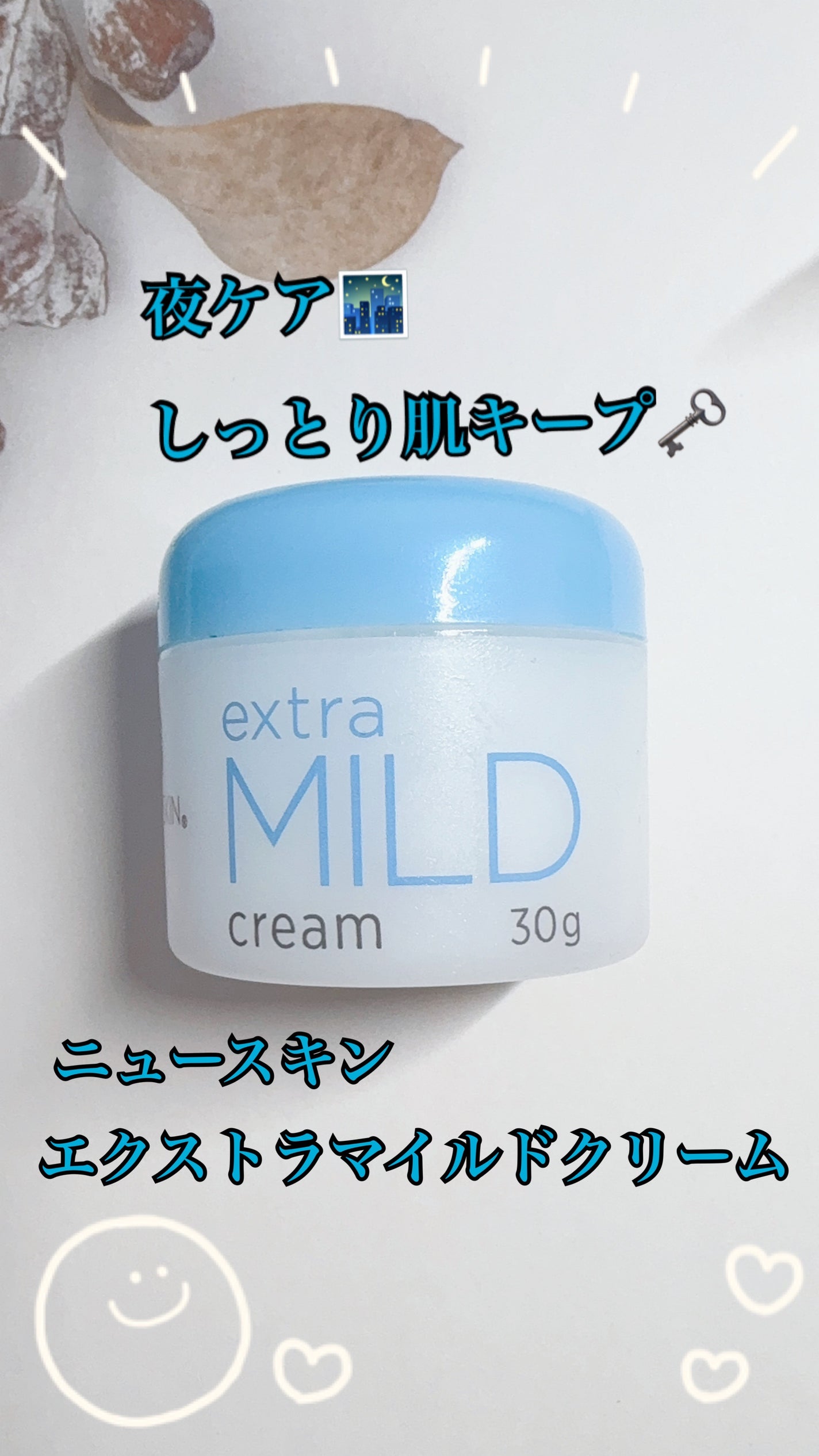 エクストラマイルドクリーム/ニュースキン/フェイスクリームを使ったクチコミ(1枚目)