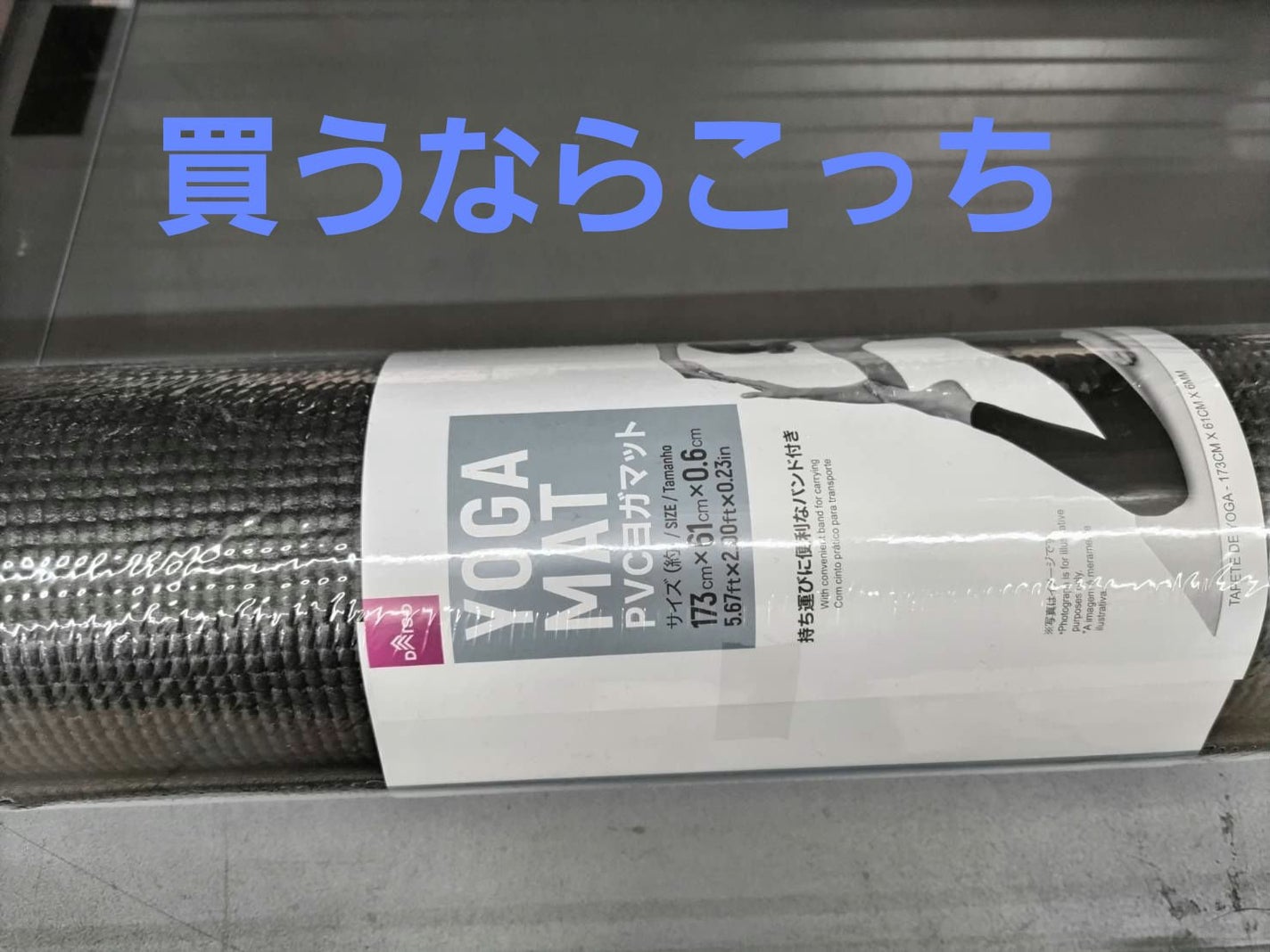 ヨガマット/DAISO/ヨガマットを使ったクチコミ(3枚目)