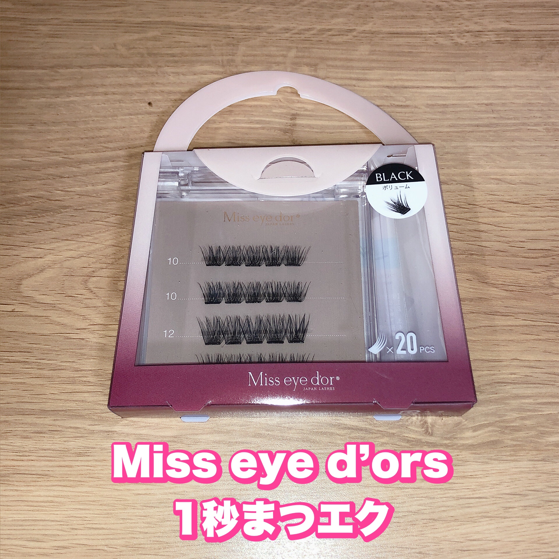 1秒まつエク/Miss eye d'or/つけまつげを使ったクチコミ（1枚目）