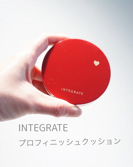 インテグレート プロフィニッシュクッション/インテグレート/クッションファンデーションを使ったクチコミ(1枚目)