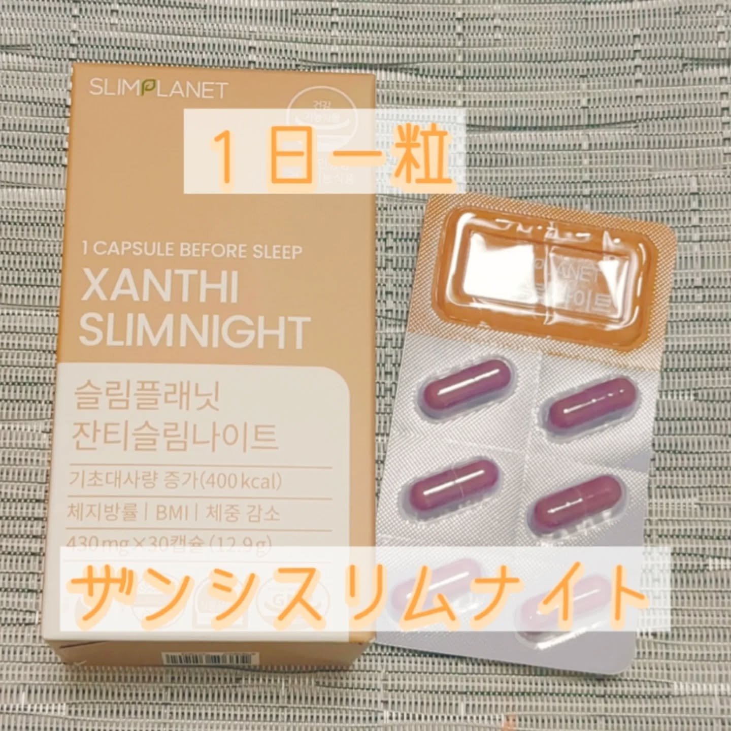 ザンシスリムナイト/SLIMPLANET/ボディサプリメントを使ったクチコミ（1枚目）